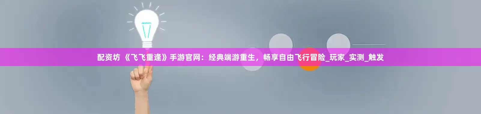 配资坊 《飞飞重逢》手游官网：经典端游重生，畅享自由飞行冒险_玩家_实测_触发