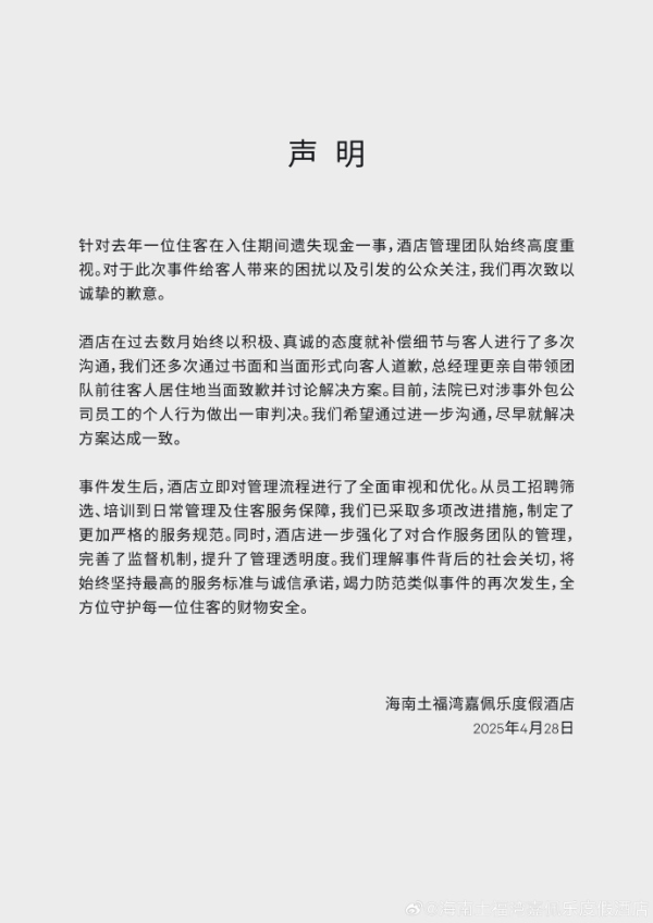 全智股配 酒店就&ldquo;保洁员调包住客港币&rdquo;致歉，称希望尽早达成解决方案