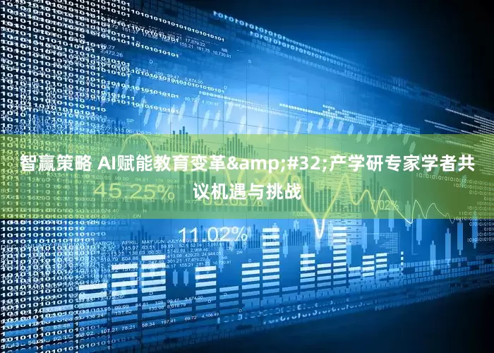 智赢策略 AI赋能教育变革&#32;产学研专家学者共议机遇与挑战