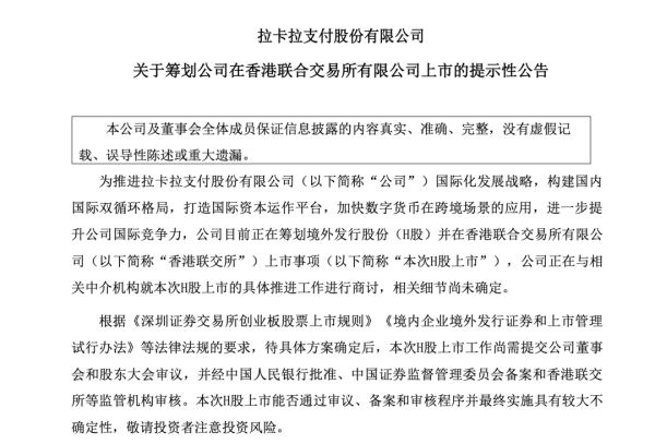 智选+ 拉卡拉：筹划发行H股并在香港联交所上市