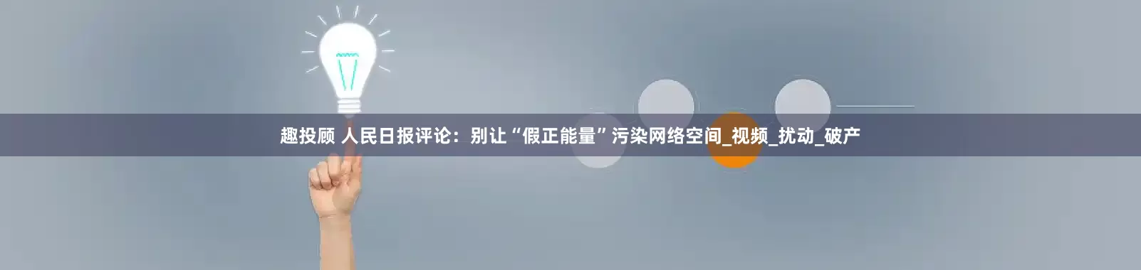 趣投顾 人民日报评论：别让“假正能量”污染网络空间_视频_扰动_破产