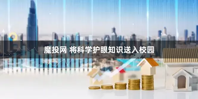 魔投网 将科学护眼知识送入校园